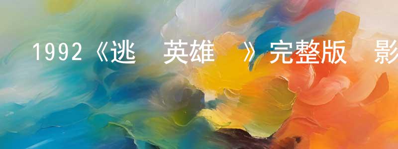 蔡啟運的網絡影視資源,1992《逃學英雄傳》完整版電影/在線觀看/百度云-美劇天堂